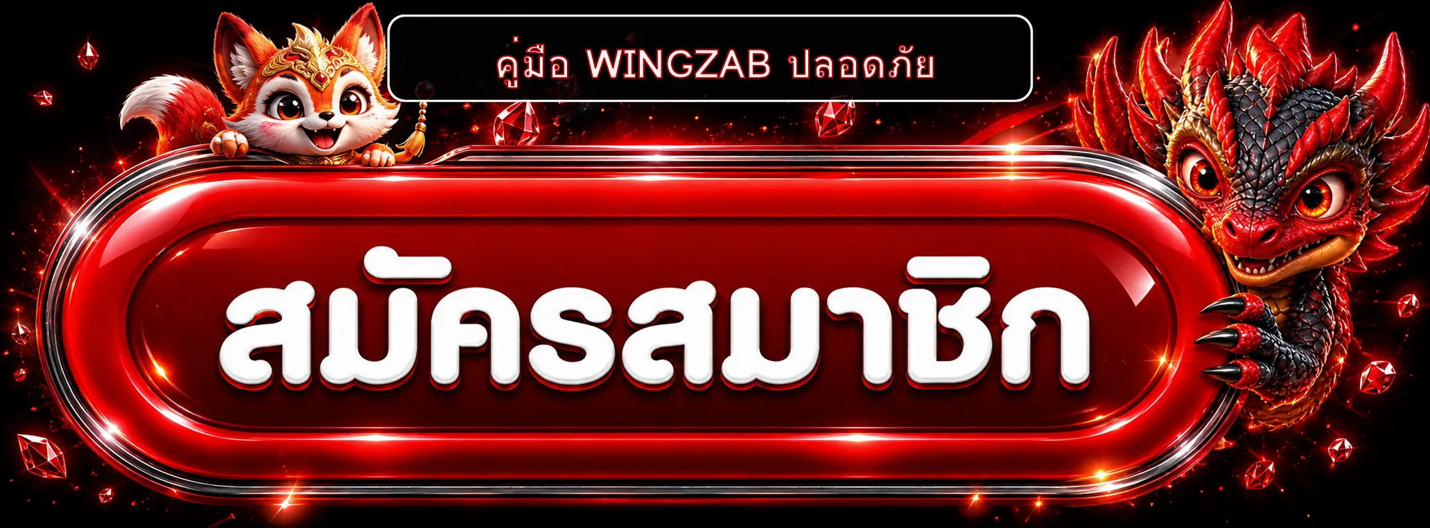 WINGZAB ปลอดภัยไหม? เช็กลิสต์เว็บ บัญชี และฝากถอน