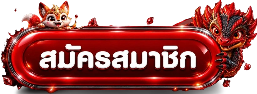 เข้าสู่ระบบ WINGZAB อย่างปลอดภัย