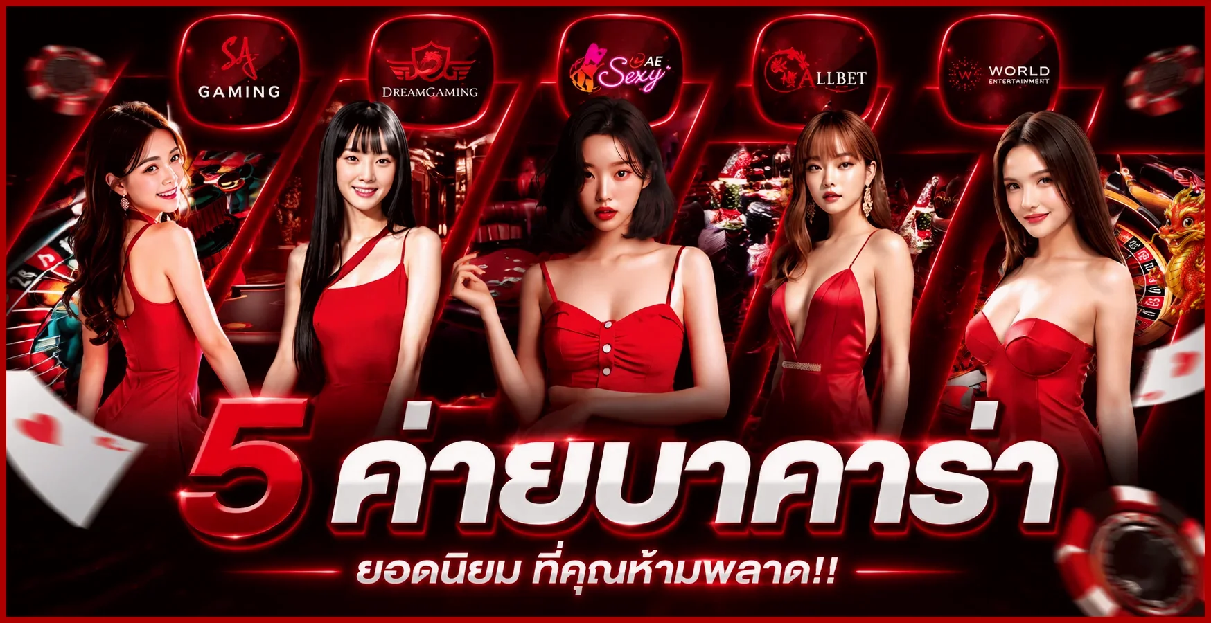 ค่ายบาคาร่าและคาสิโนยอดนิยมบน WINGZAB